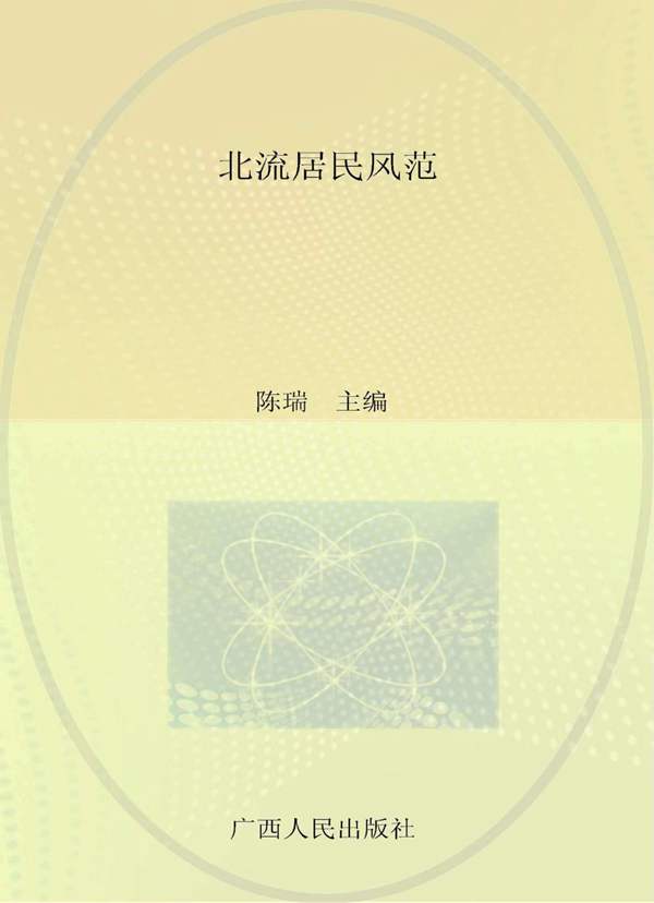 北流民居风范 陈瑞 2016年版