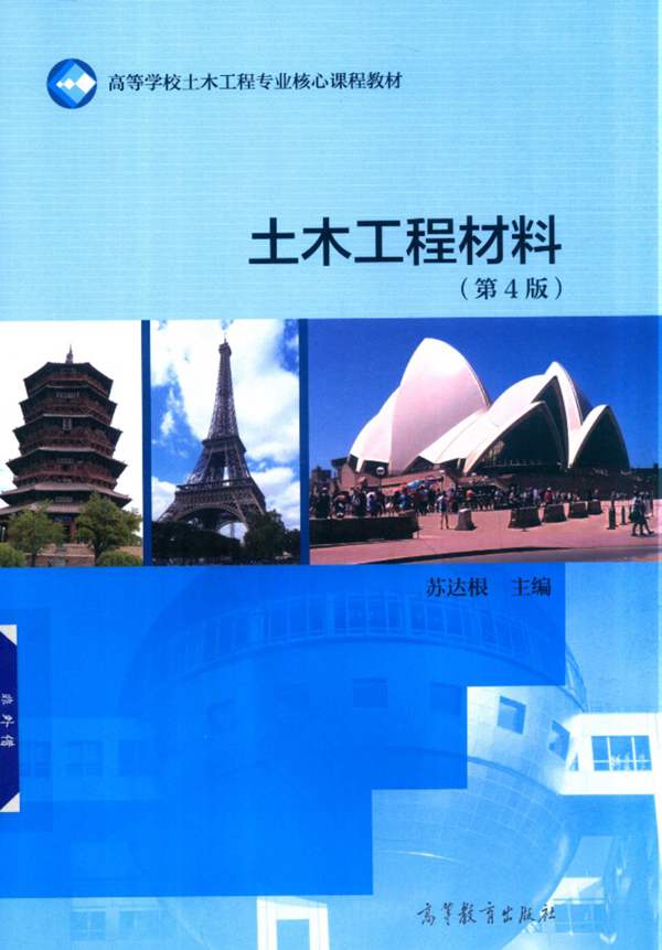 土木工程材料 第四版 2019年版 苏达根