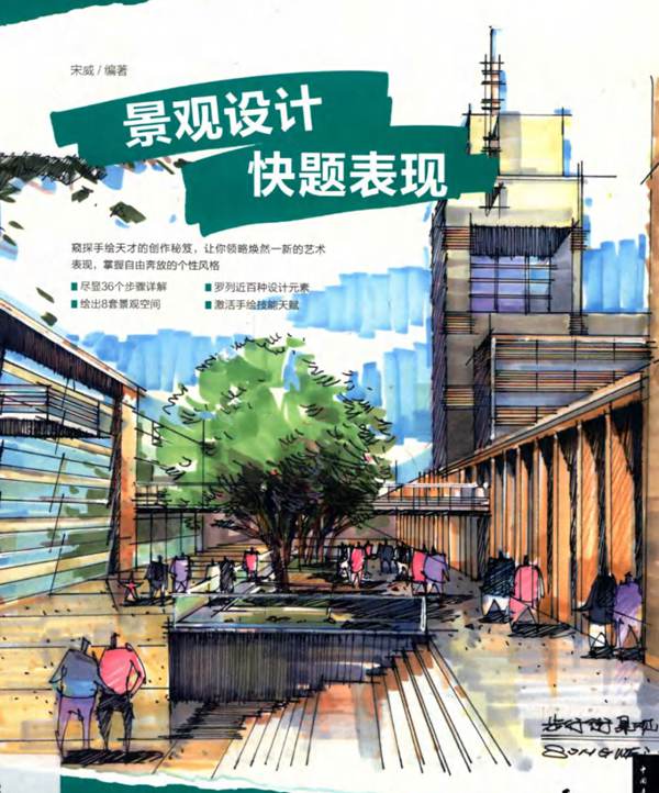 完全手绘表现临本 景观设计快题表现 宋威  2015年版