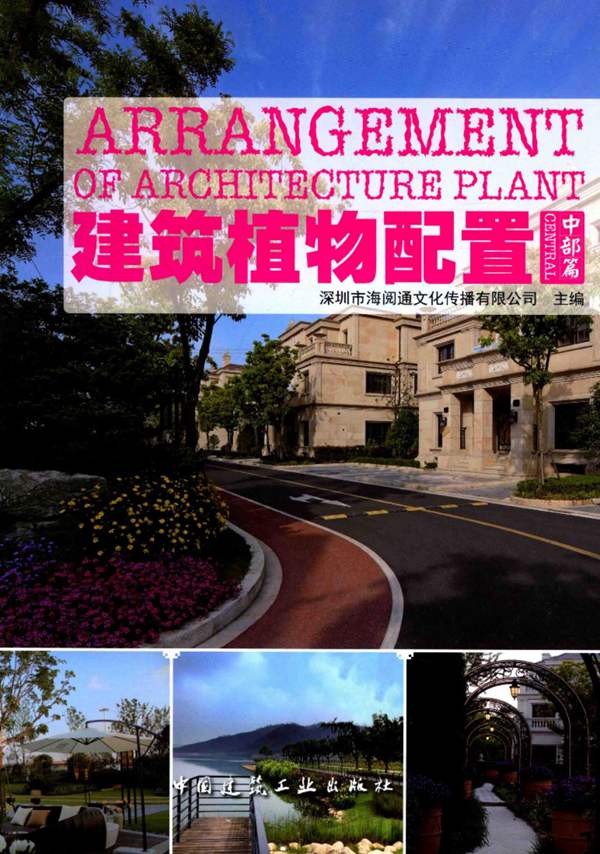 建筑植物配置 中部篇 深圳市海阅通文化传播有限公司 2016年版