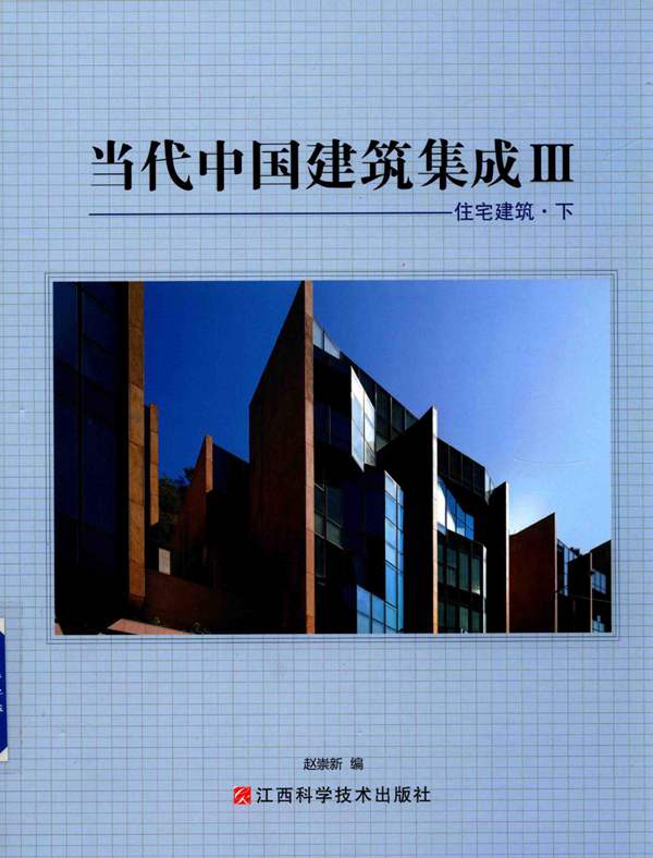 当代中国建筑集成Ⅲ：住宅建筑 下 赵崇新 编 2015年版