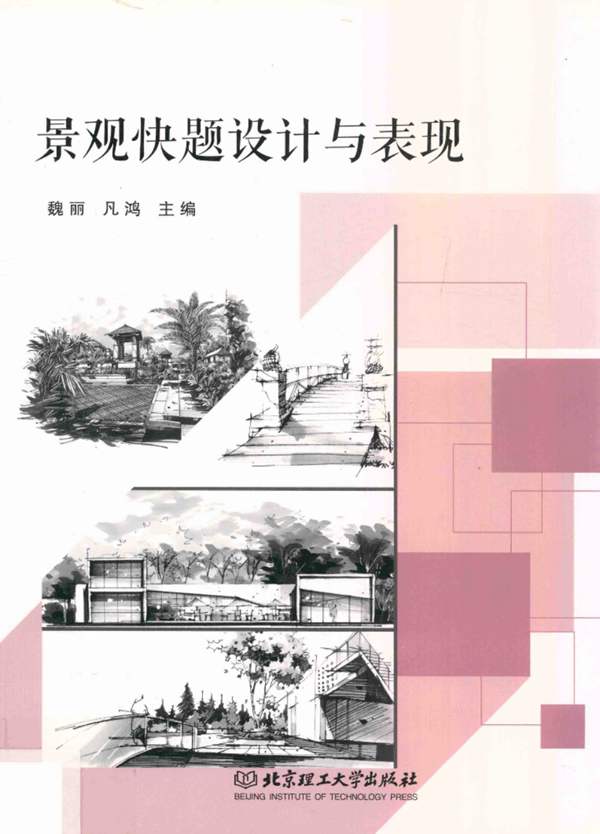 景观快题设计与表现 魏丽 凡鸿 2017年版