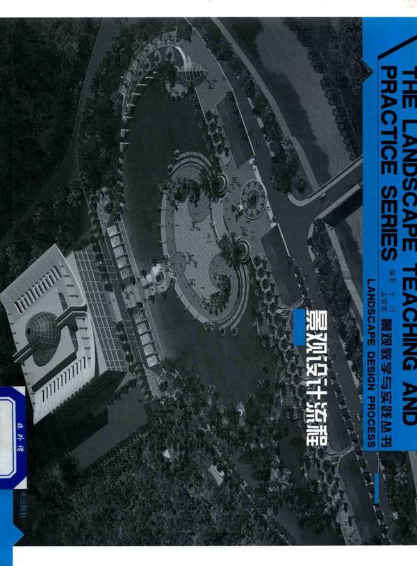 景观教学与实践丛书 景观设计流程 王川 孟霓霓 著 2016年版