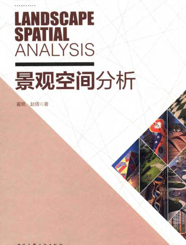 景观空间分析 翟艳 赵倩 著 2015年版