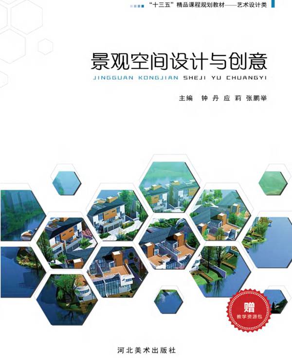 景观空间设计与创意 钟丹 应莉 张鹏举  2017年版