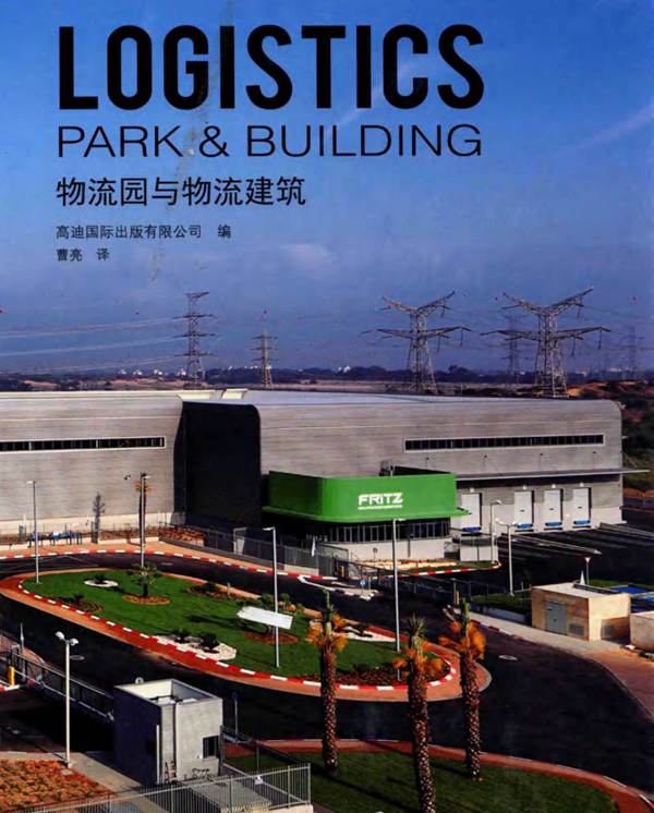 物流园与物流建筑 中文版 高迪国际出版有限公司 编 2015年版