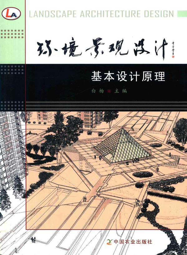 环境景观设计 基本设计原理 白杨 著 2017年版
