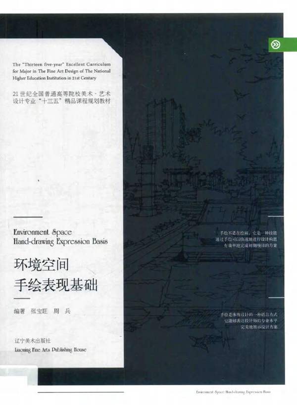环境空间手绘表现基础 张宝旺 周兵 2017年版