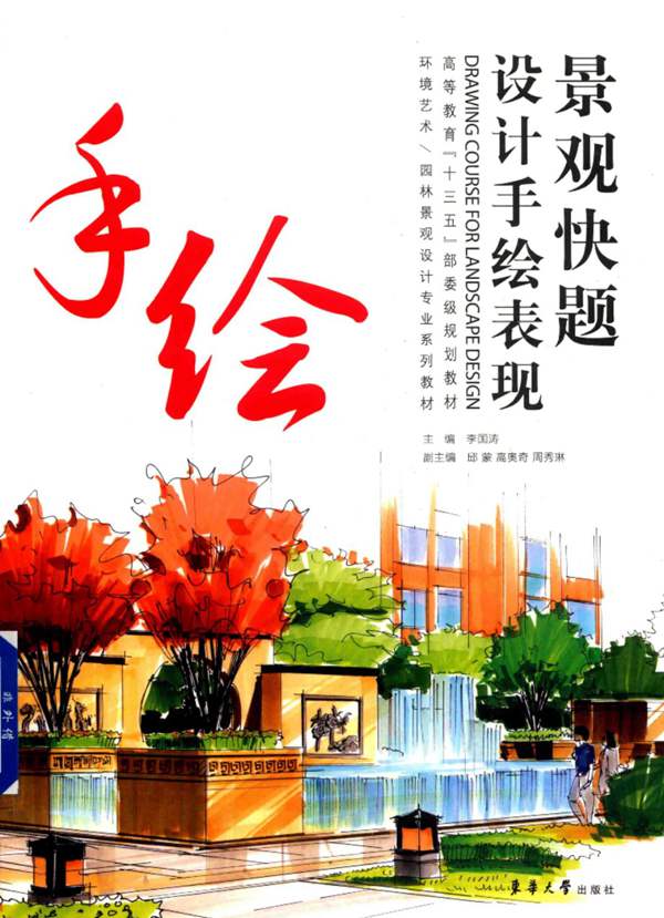 环境艺术、园林景观设计专业系列教材 景观快题设计手绘表现 李国涛 2017年版