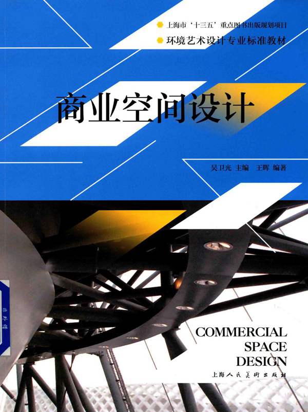 环境艺术设计专业标准教材 商业空间设计 王晖 2017年版