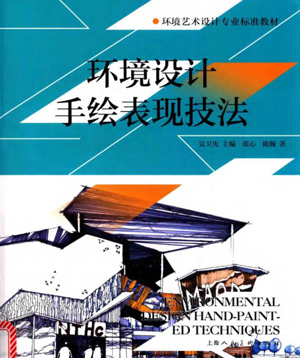 环境艺术设计专业标准教材 环境设计手绘表现技法 吴卫光  张心 陈瀚 著 2017年版