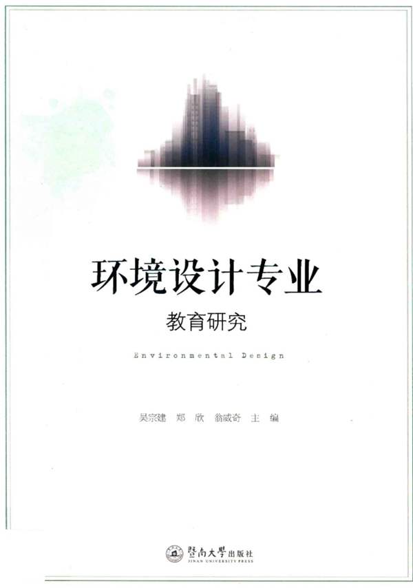 环境设计专业教育研究 吴宗建 郑欣 翁威奇 著 2017年版