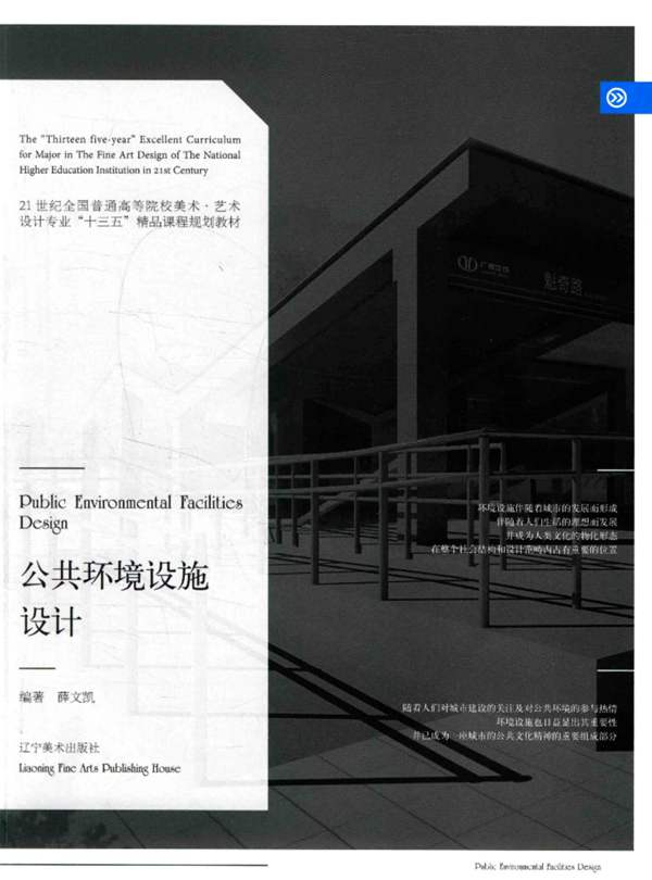 公共环境设施设计 薛文凯 2017年版
