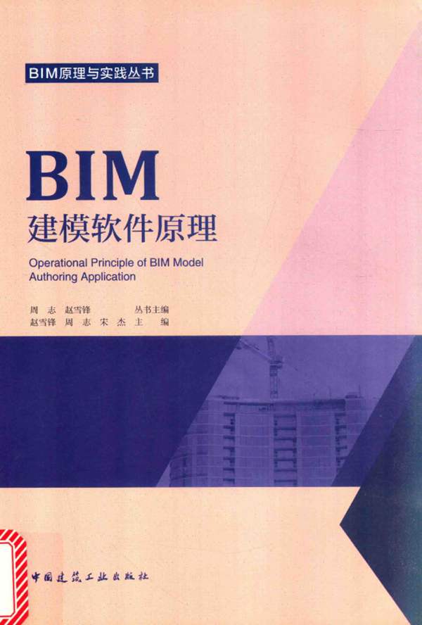 高清 PDFBIM原理与实践丛书 BIM建模软件原理 周志 赵雪锋 2017年版