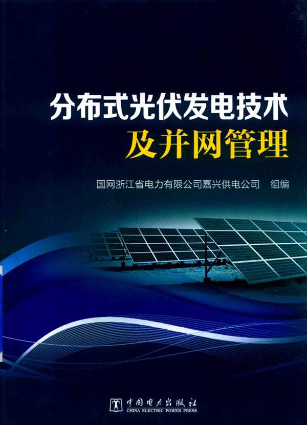 高清 PDF分布式光伏发电技术及并网管理 2018年版