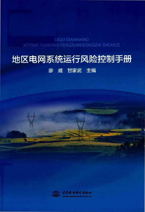 高清 PDF地区电网系统运行风险控制手册 廖威 甘家武 2018年版