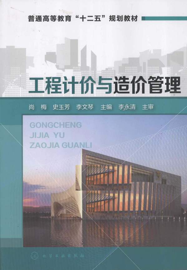 高清 PDF工程计价与造价管理 尚梅 史玉芳