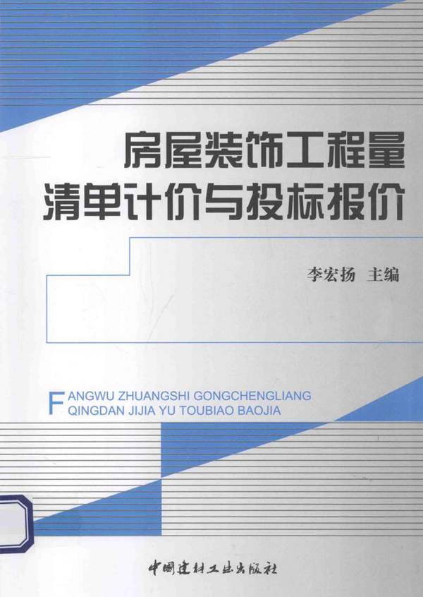 高清 PDF房屋装饰工程量清单计价与投标报价 李宏扬 2014年版