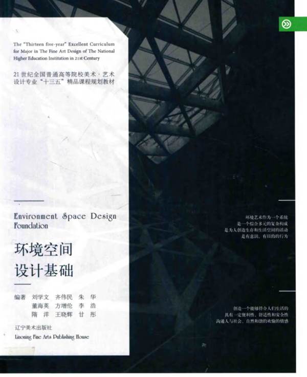 高清 PDF环境空间 设计基础 刘学文 齐伟民等著 2016年版