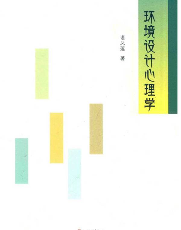 高清 PDF环境设计心理学 谌凤莲 著 2016年版