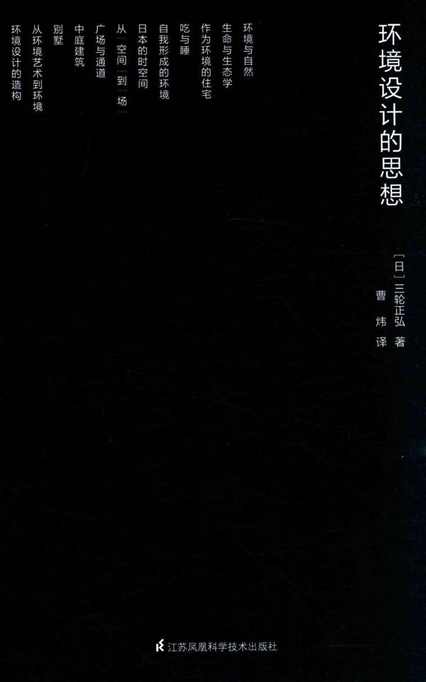 高清 PDF环境设计的思想 （日）三轮正弘 著 曹炜 译 2017年版