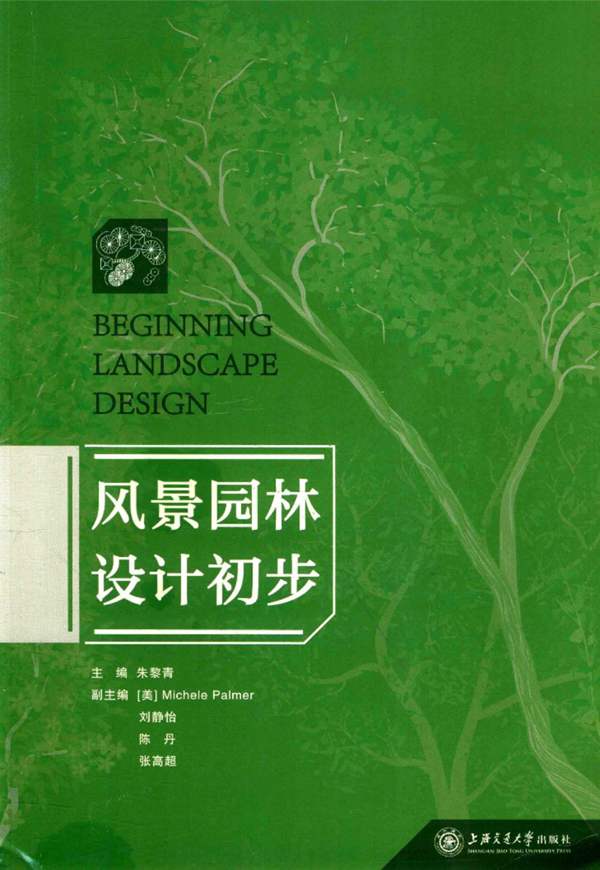 风景园林设计初步 朱黎青 2016年版