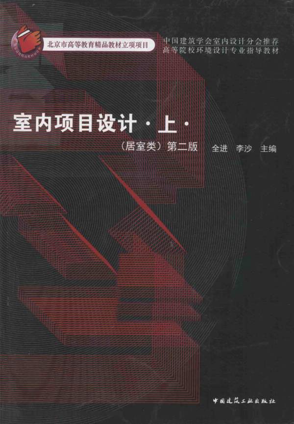 高等院校环境艺术设计专业指导教材 室内项目设计 上 居室类 第二版 全进 李沙 2015年版