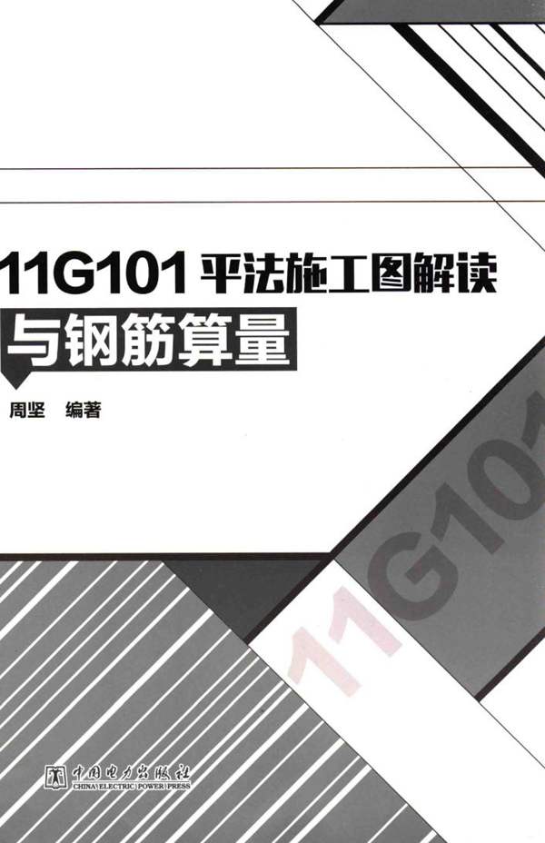 11G101平法施工图解读与钢筋算量 周坚 2015年版