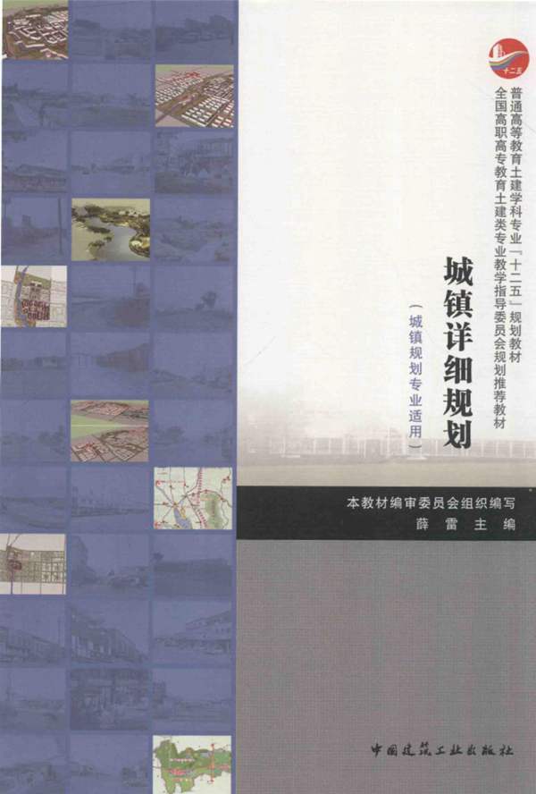 高清 PDF规划教材普通高等教育土建学科专业(十二五)城镇详细规划薛雷 2015年版
