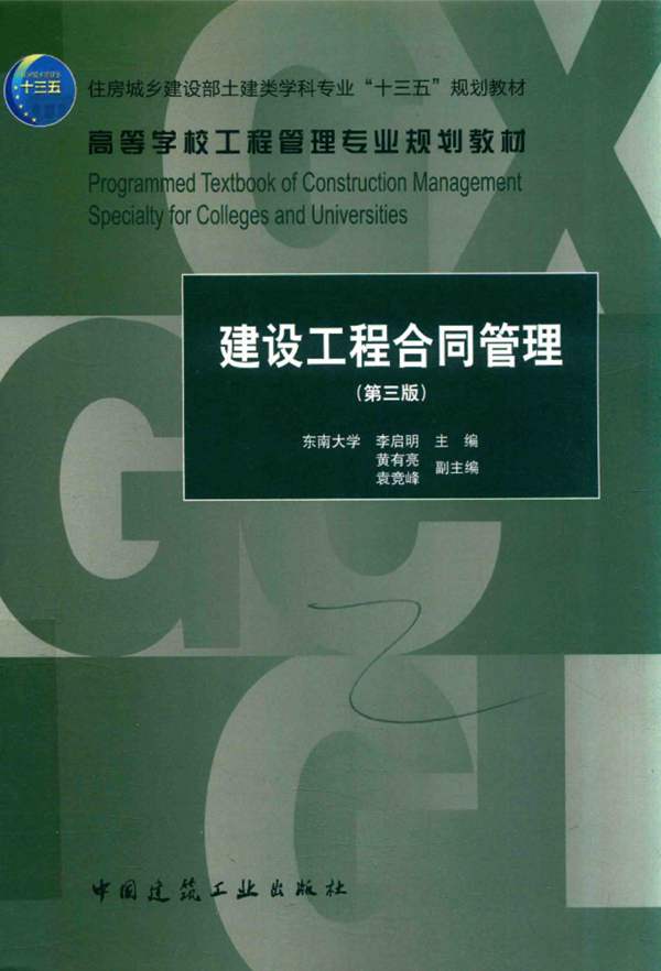 高清 PDF高等学校工程管理专业规划教材 建设工程合同管理 第三版 李启明 2018年版