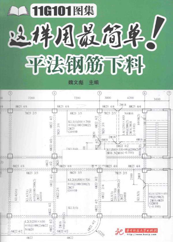 11G101图集这样用最简单:平法钢筋下料 魏文彪 2015年版