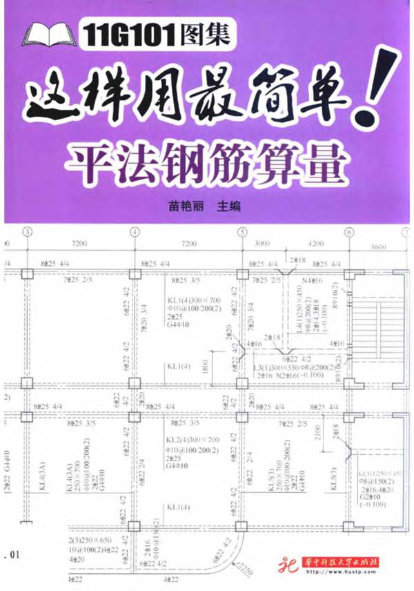 11G101图集这样用最简单：平法钢筋算量 苗艳丽 2015年版