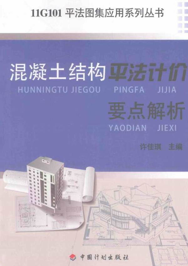 11G101平法图集应用系列丛书 混凝土结构平法计价要点解析 许佳琪  2015年版