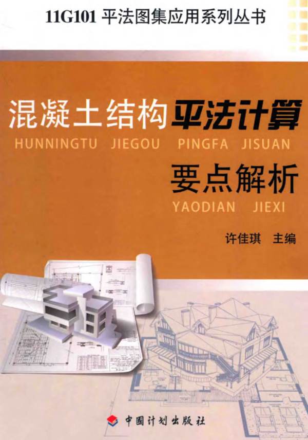 11G101平法图集应用系列丛书 混凝土结构平法计算要点解析 许佳琪  2015年版