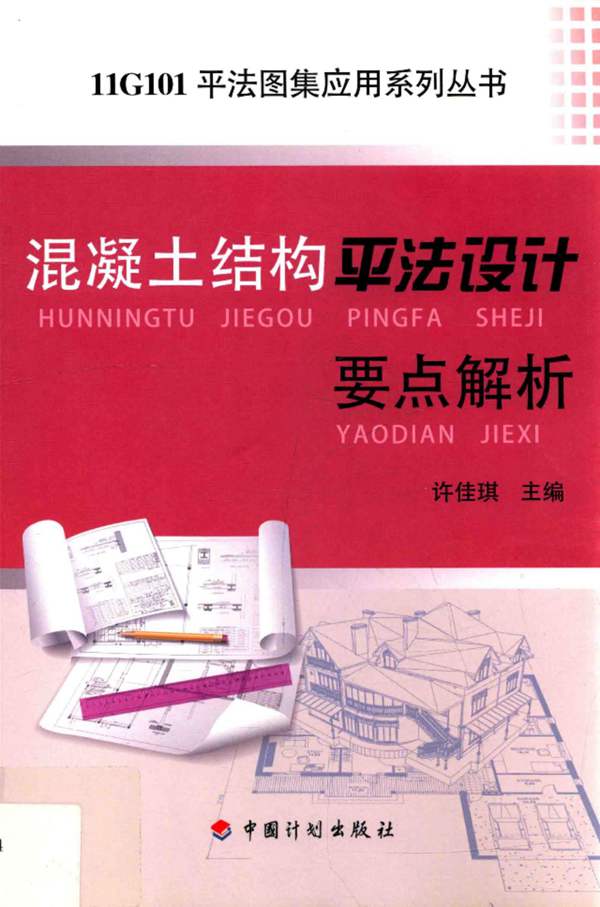 11G101平法图集应用系列丛书 混凝土结构平法设计要点解析 许佳琪 2015年版