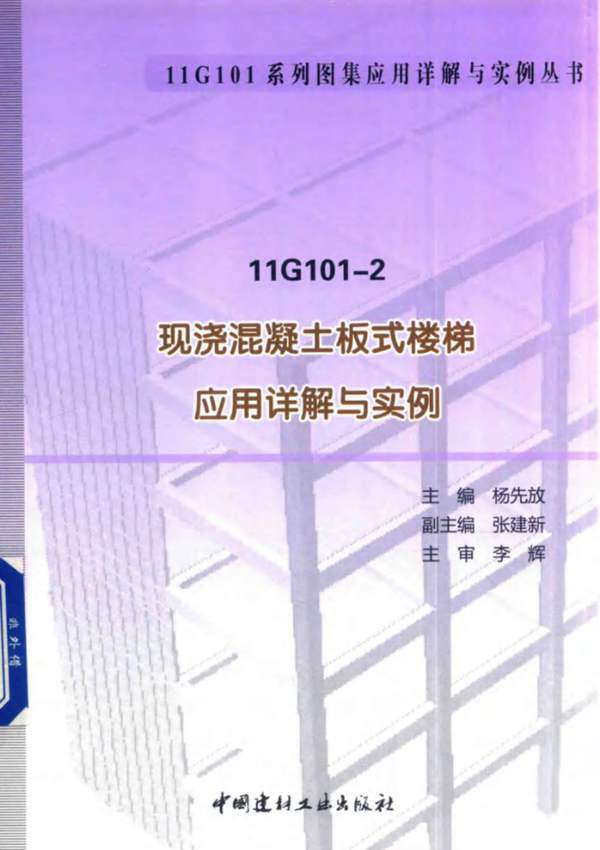 11G101系列图集应用详解与实例丛书 11G101-2 现浇混凝土板式楼梯应用详解与实例 杨先放 2016年版