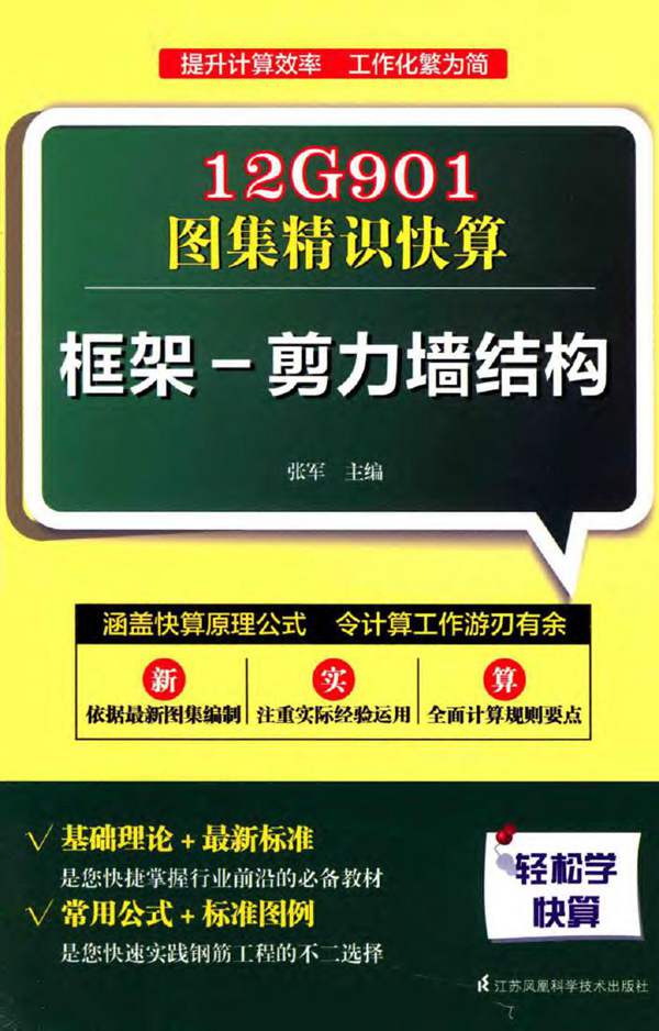12G901 图集精识快算 框架-剪力墙结构 张军 2015年版