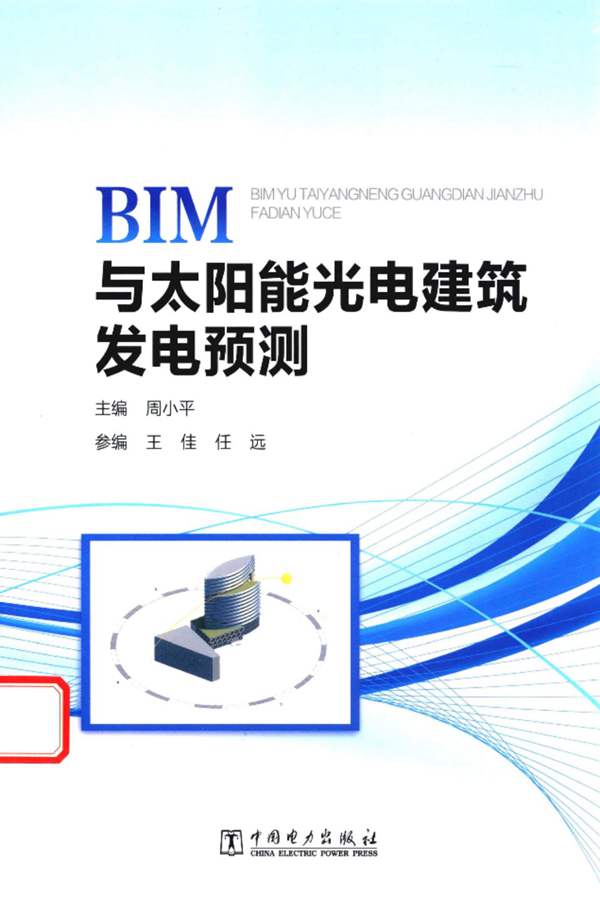 BIM与太阳能光电建筑发电预测 周小平 2016年版