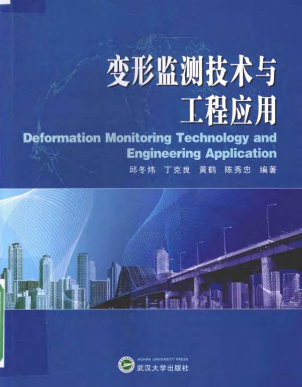 变形监测技术与工程应用 邱冬炜 丁克良 黄鹤 陈秀忠  2016年版