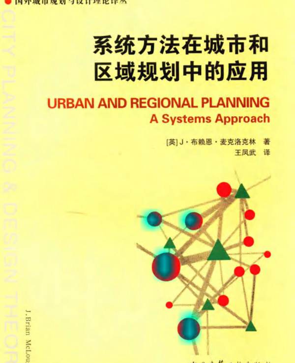 国外城市规划与设计理论译丛 系统方法在城市和区域规划中的应用 （英）J·布赖恩·麦克洛克林 著 2016年版
