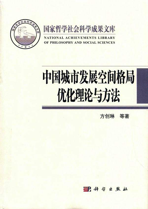 国家哲学社会科学成果文库 中国城市发展空间格局优化理论与方法 方创琳 等著 2016年版