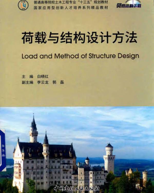 国家应用型创新人才培养系列精品教材 荷载与结构设计方法 白晓红  2017年版