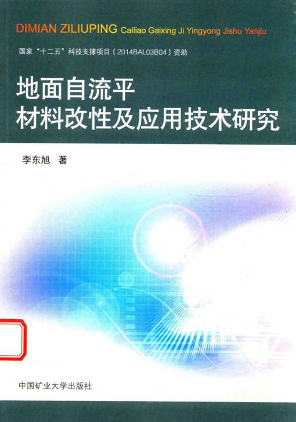 地面自流平材料改性及应用技术研究 李东旭 著 2016年版