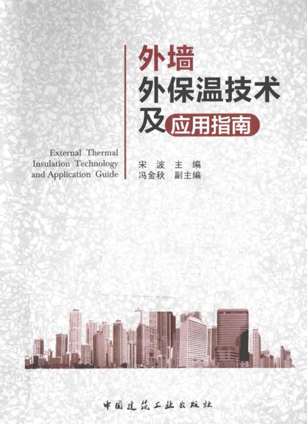 外墙外保温技术及应用指南 宋波 2015年版