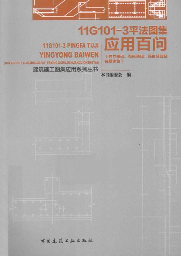 建筑施工图集应用系列丛书 11G101-3平法图集应用百问 独立基础、条形基础、筏形基础及桩基承台 本资料编委会 编 2014年版