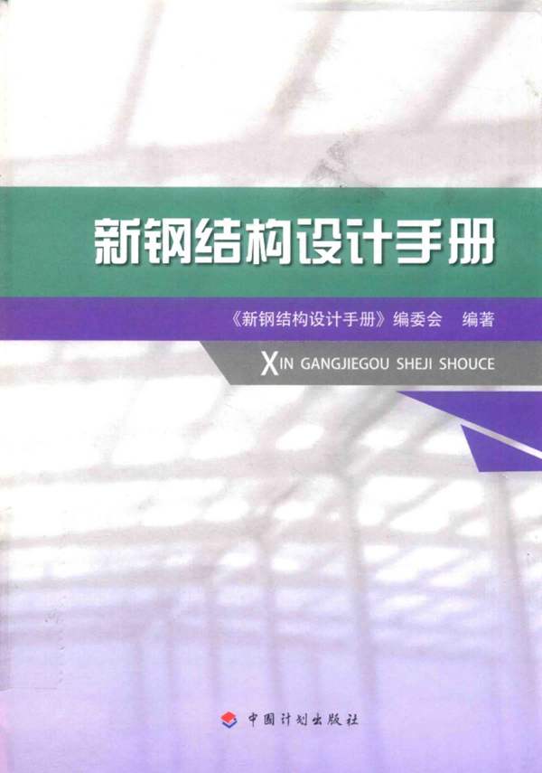 新钢结构设计手册 2018年版