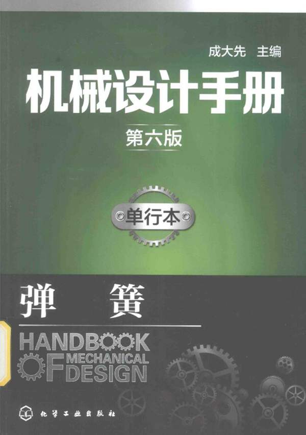 机械设计手册 单行本 弹簧 第六版 成大先 2017年版
