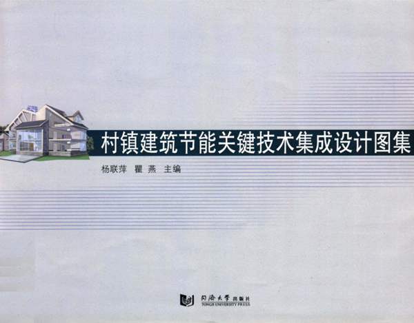 村镇建筑节能关键技术集成设计图集 杨联萍、瞿燕 2015年版