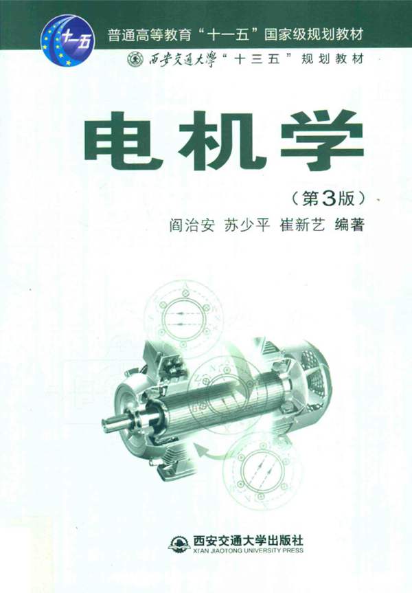 电机学 第3版 阎治安、苏少平、崔新艺 2016年版