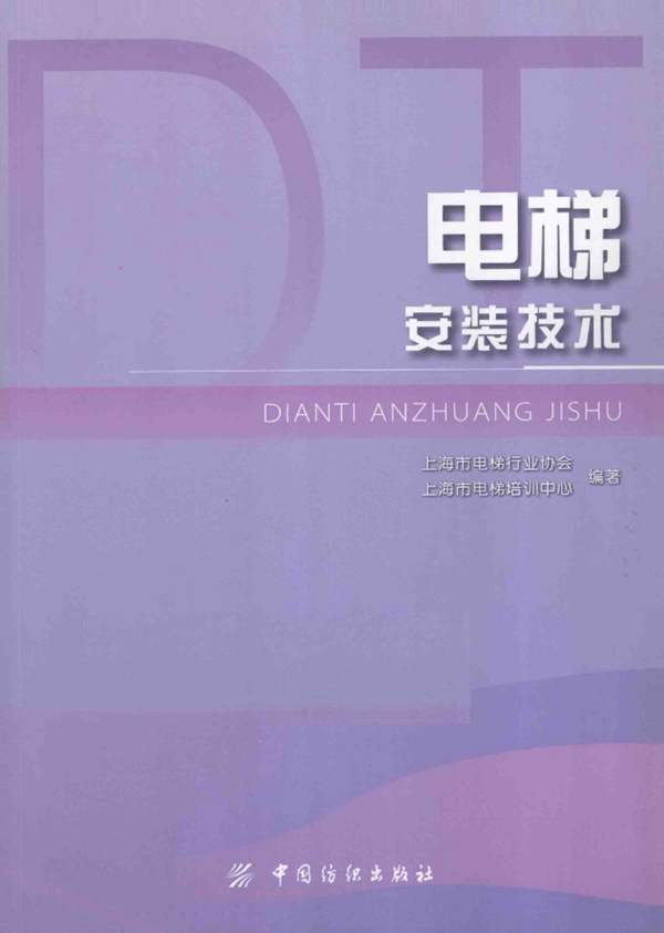 电梯安装技术 上海市电梯行业协会、上海市电梯培训中心 2013年版